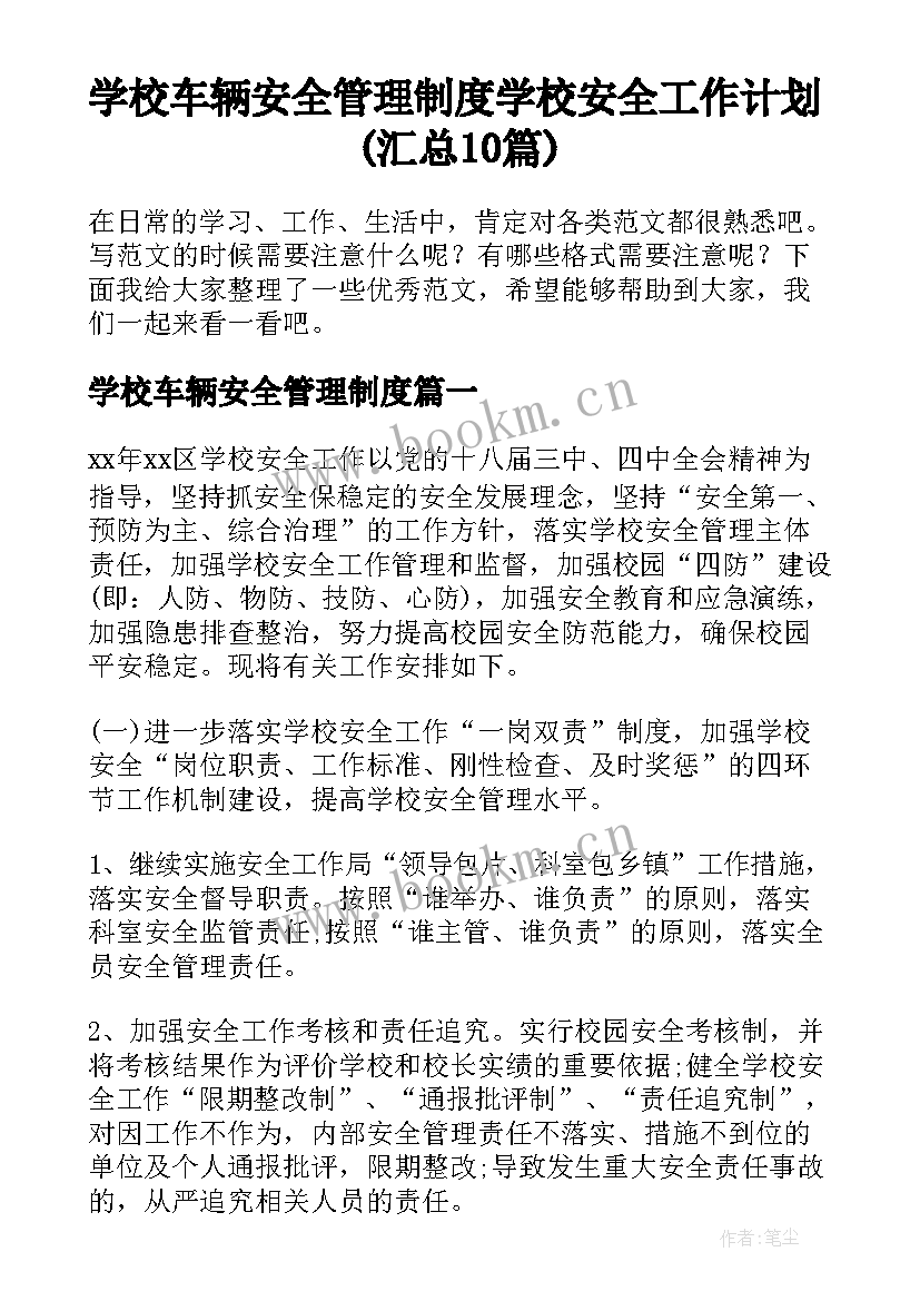 学校车辆安全管理制度 学校安全工作计划(汇总10篇)