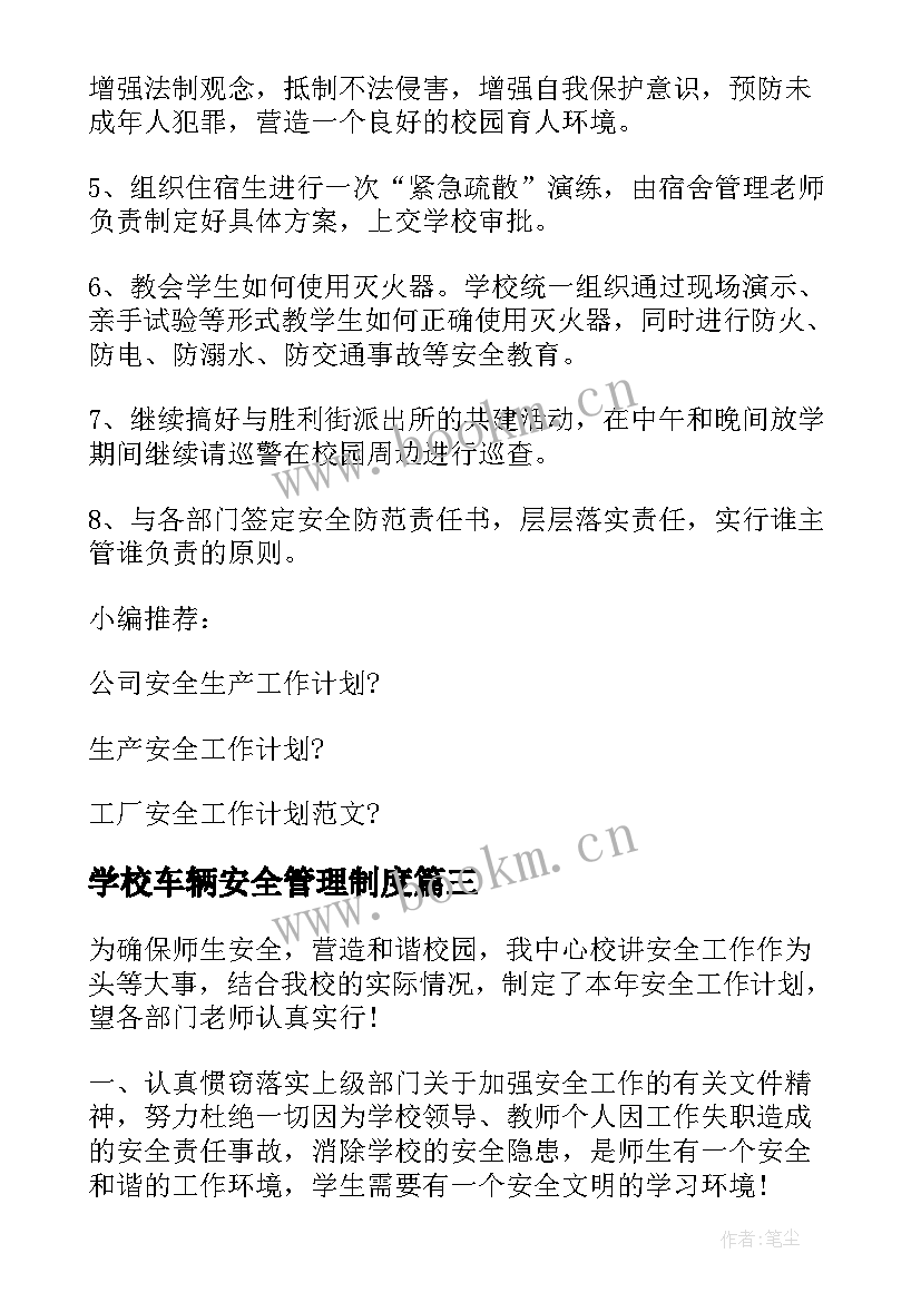 学校车辆安全管理制度 学校安全工作计划(汇总10篇)