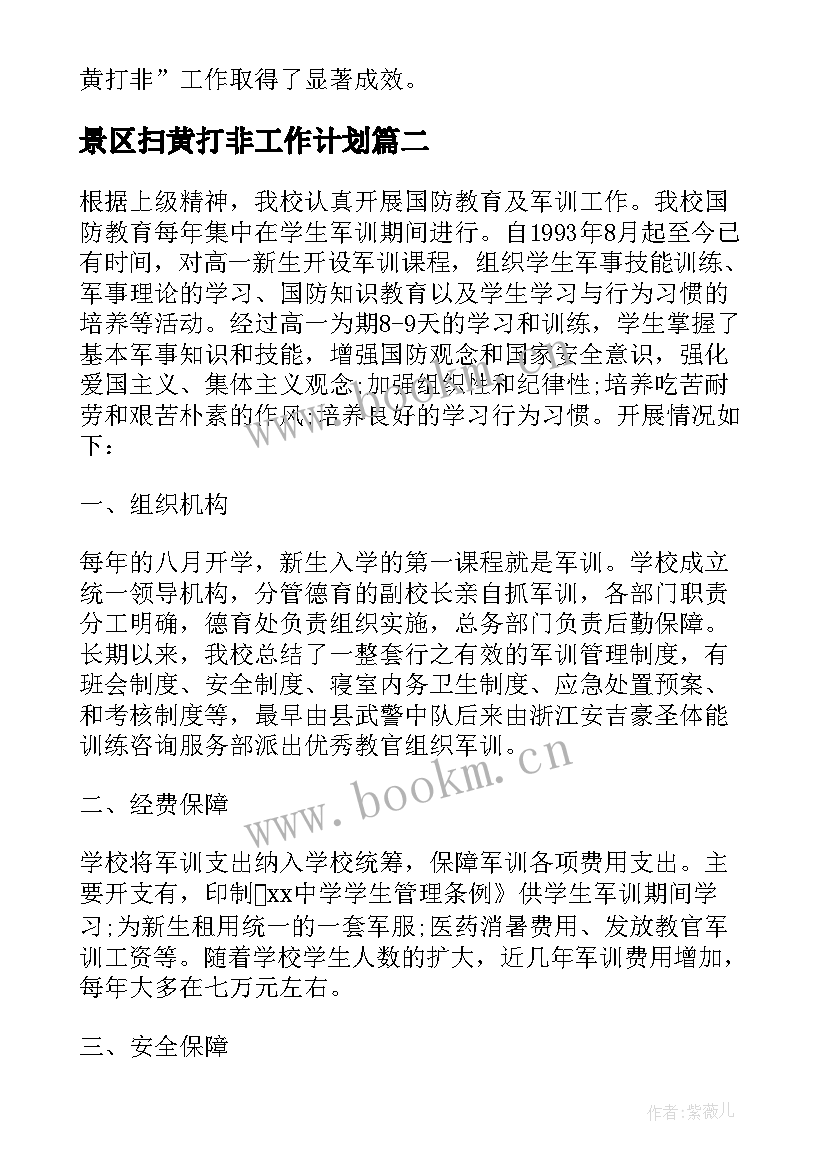 2023年景区扫黄打非工作计划 扫黄打非工作计划(优质7篇)