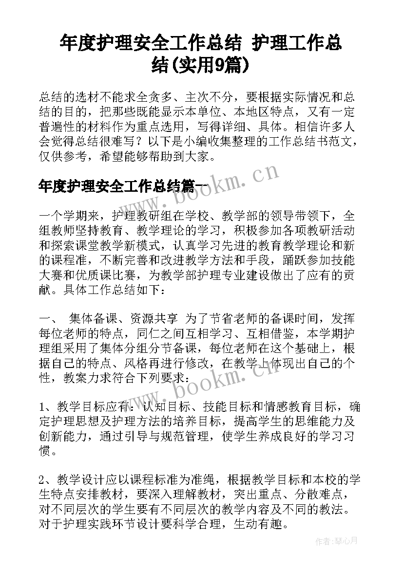 年度护理安全工作总结 护理工作总结(实用9篇)