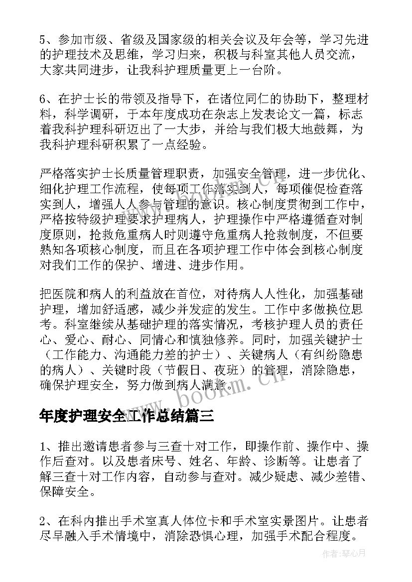 年度护理安全工作总结 护理工作总结(实用9篇)