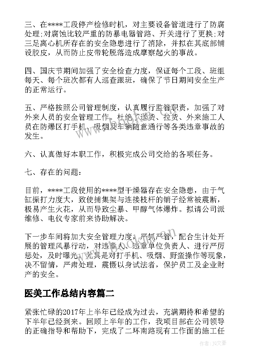 最新医美工作总结内容 安全员工作总结内容(优秀6篇)