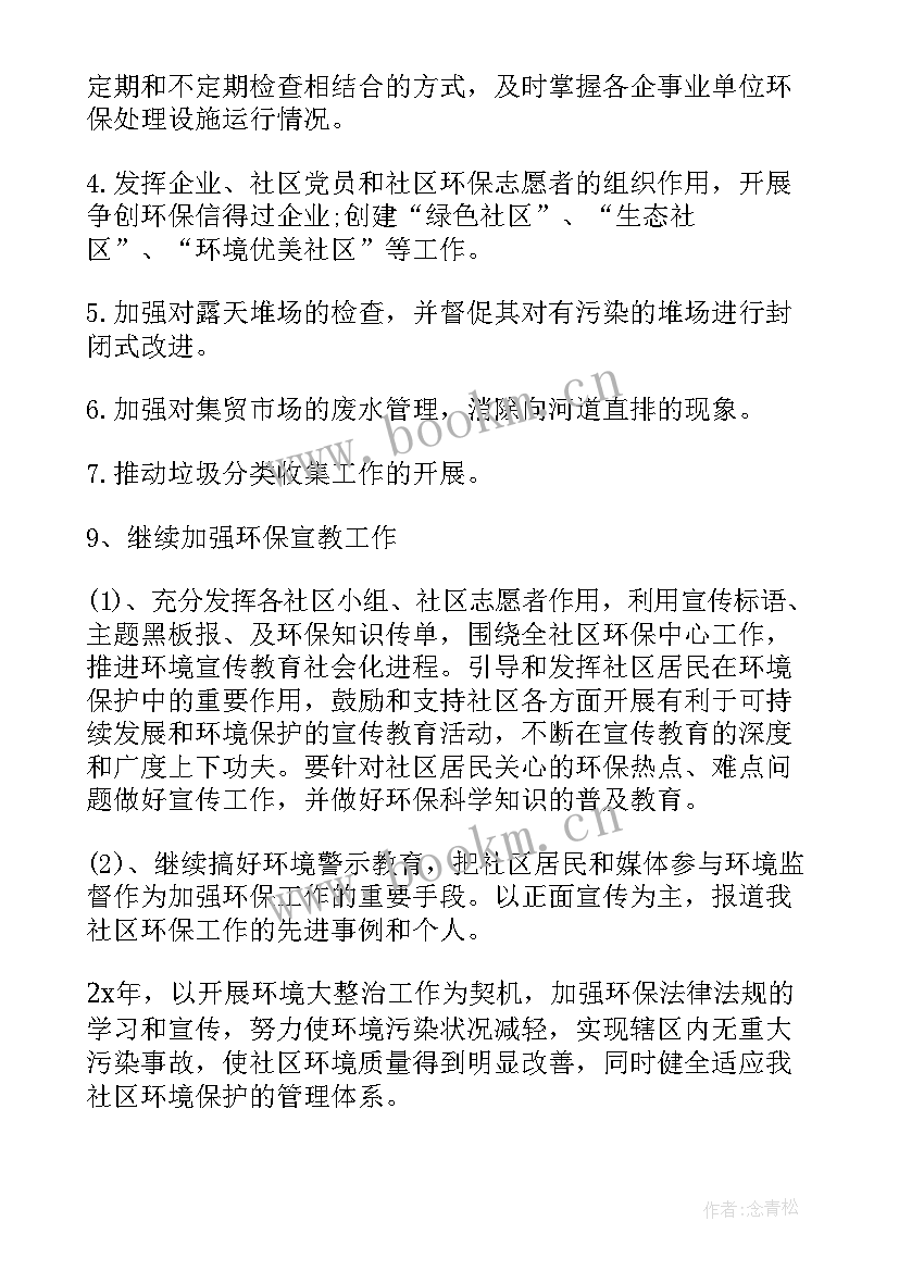 社区环保工作实施方案 社区环保工作计划(汇总7篇)