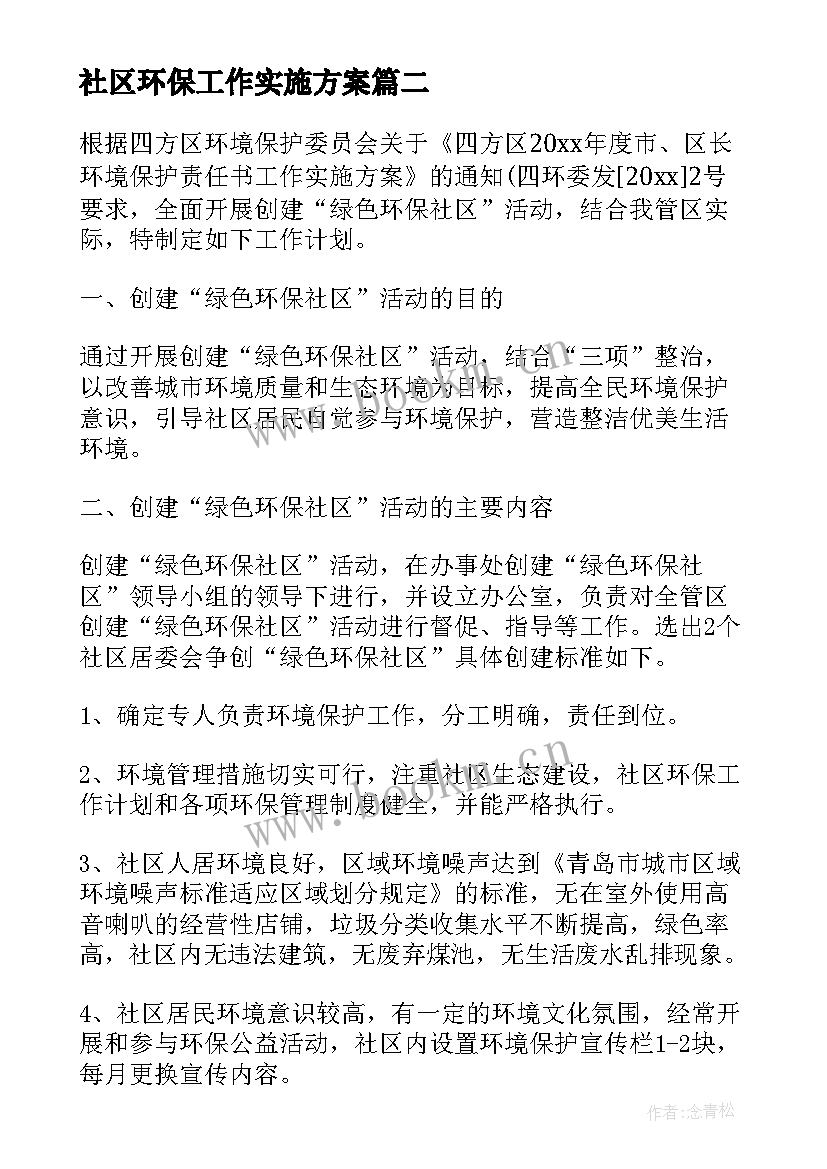 社区环保工作实施方案 社区环保工作计划(汇总7篇)