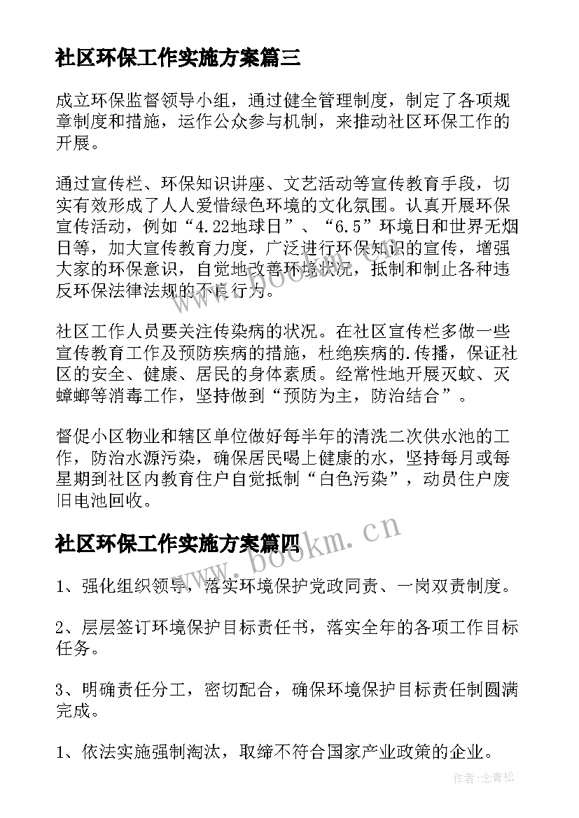 社区环保工作实施方案 社区环保工作计划(汇总7篇)