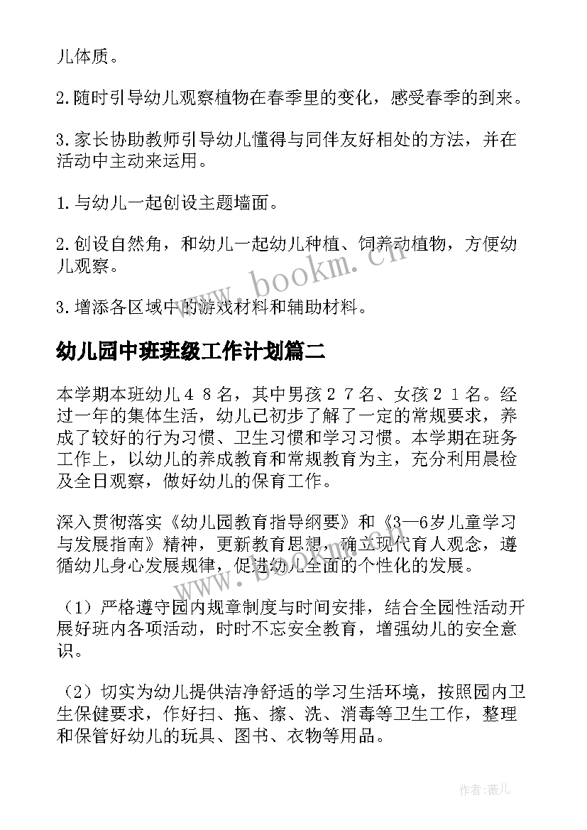 2023年幼儿园中班班级工作计划(实用5篇)