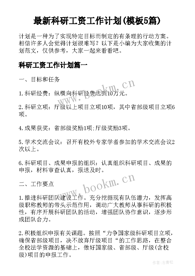 最新科研工资工作计划(模板5篇)