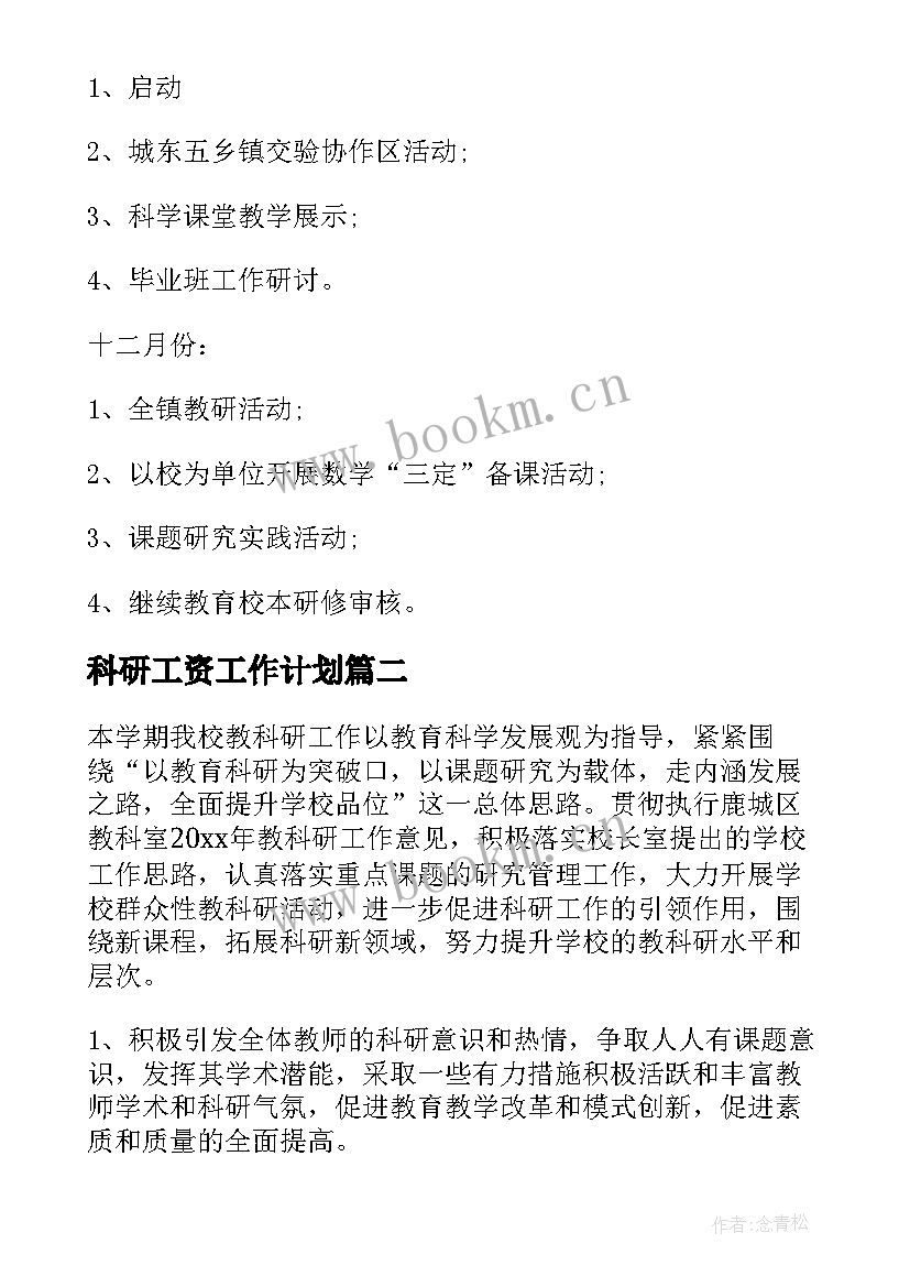 最新科研工资工作计划(模板5篇)