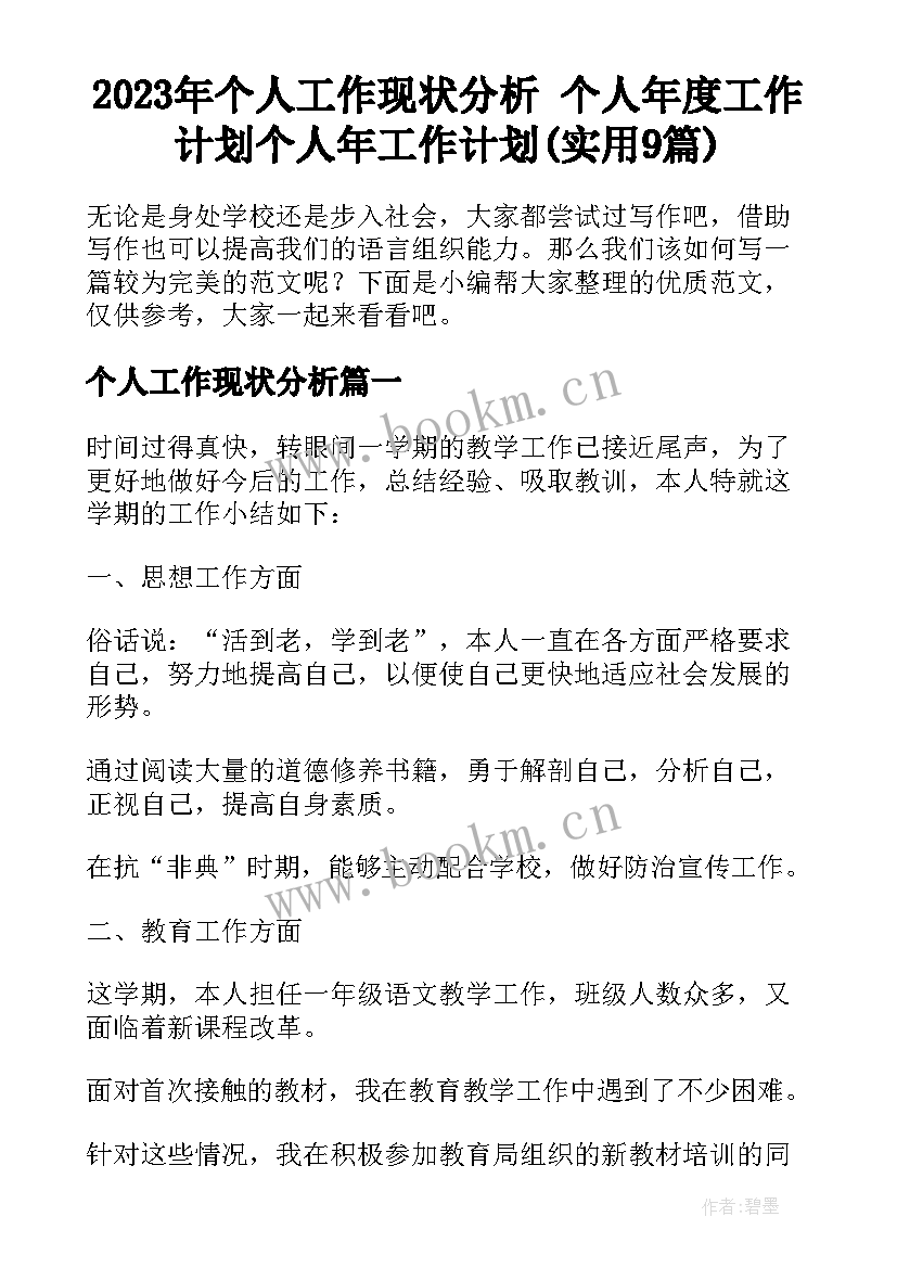 2023年个人工作现状分析 个人年度工作计划个人年工作计划(实用9篇)