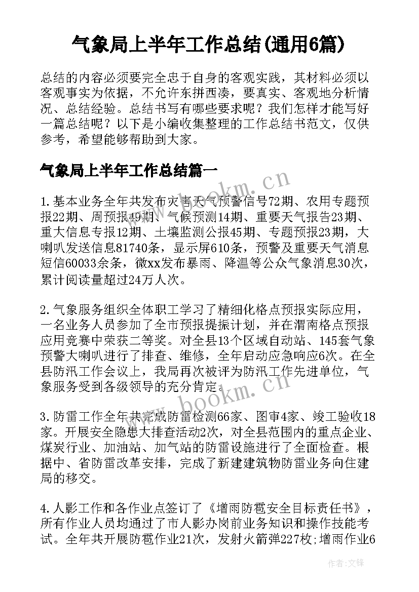 气象局上半年工作总结(通用6篇)