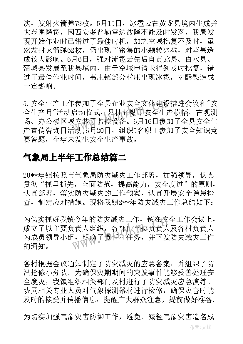 气象局上半年工作总结(通用6篇)