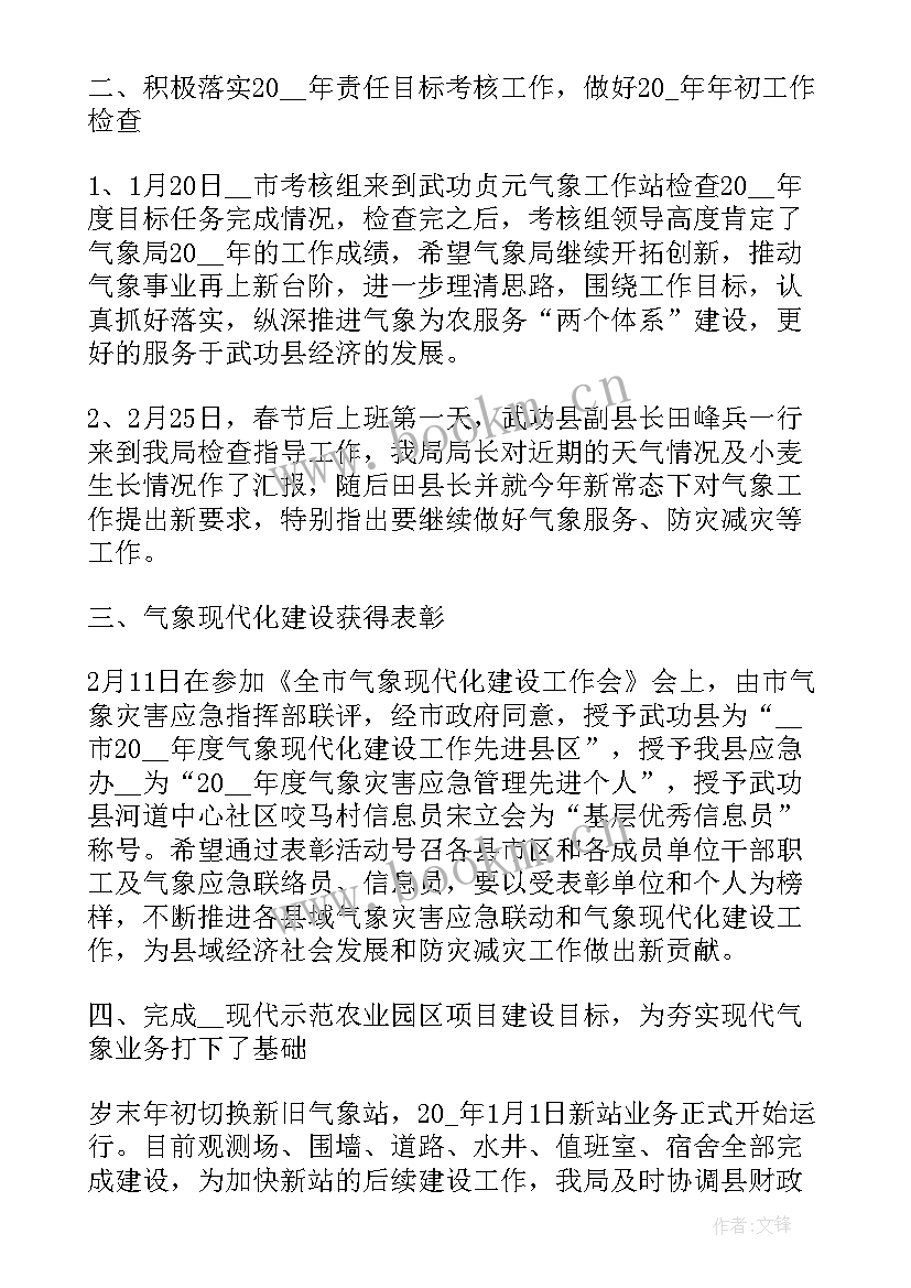 气象局上半年工作总结(通用6篇)