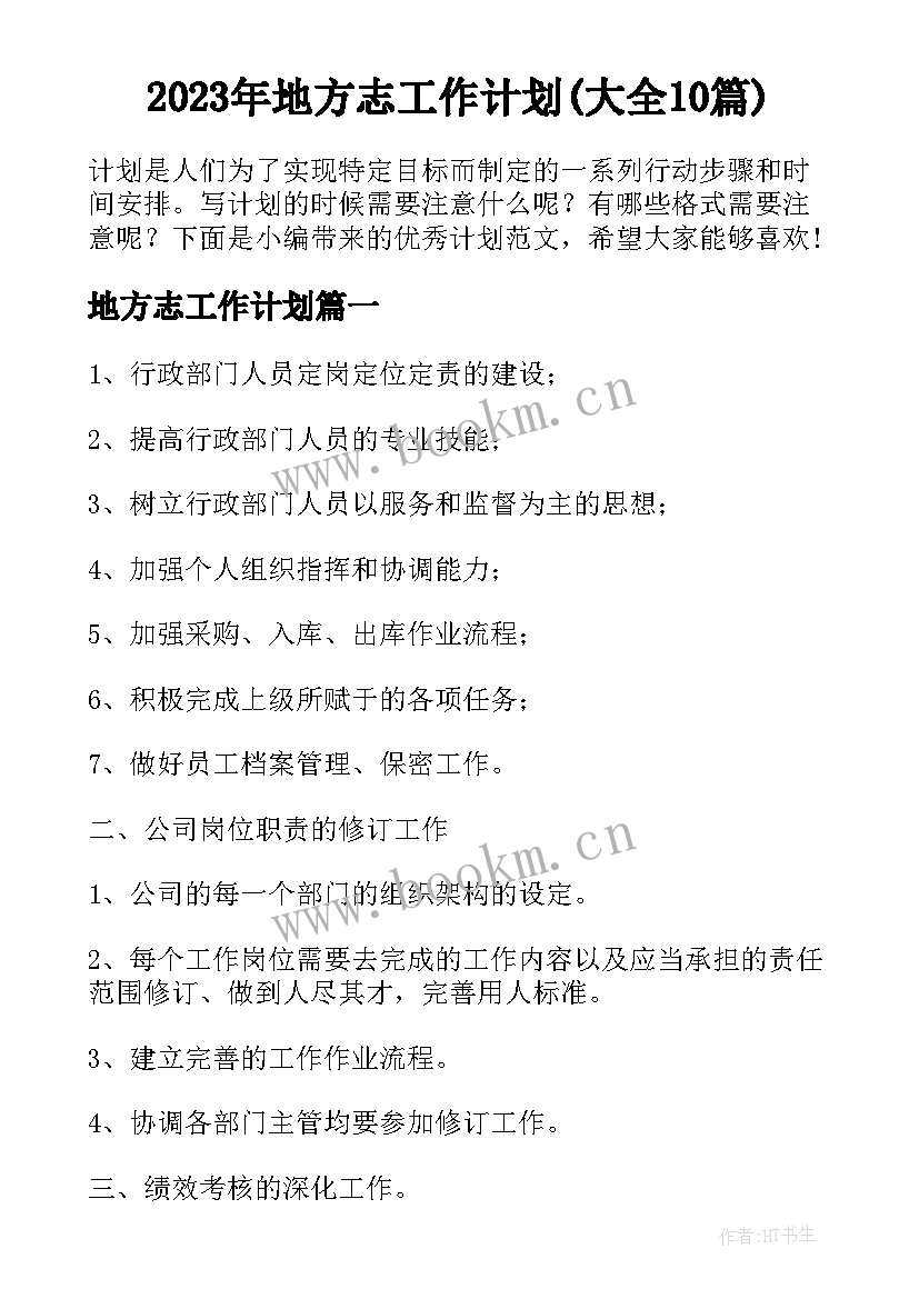 2023年地方志工作计划(大全10篇)