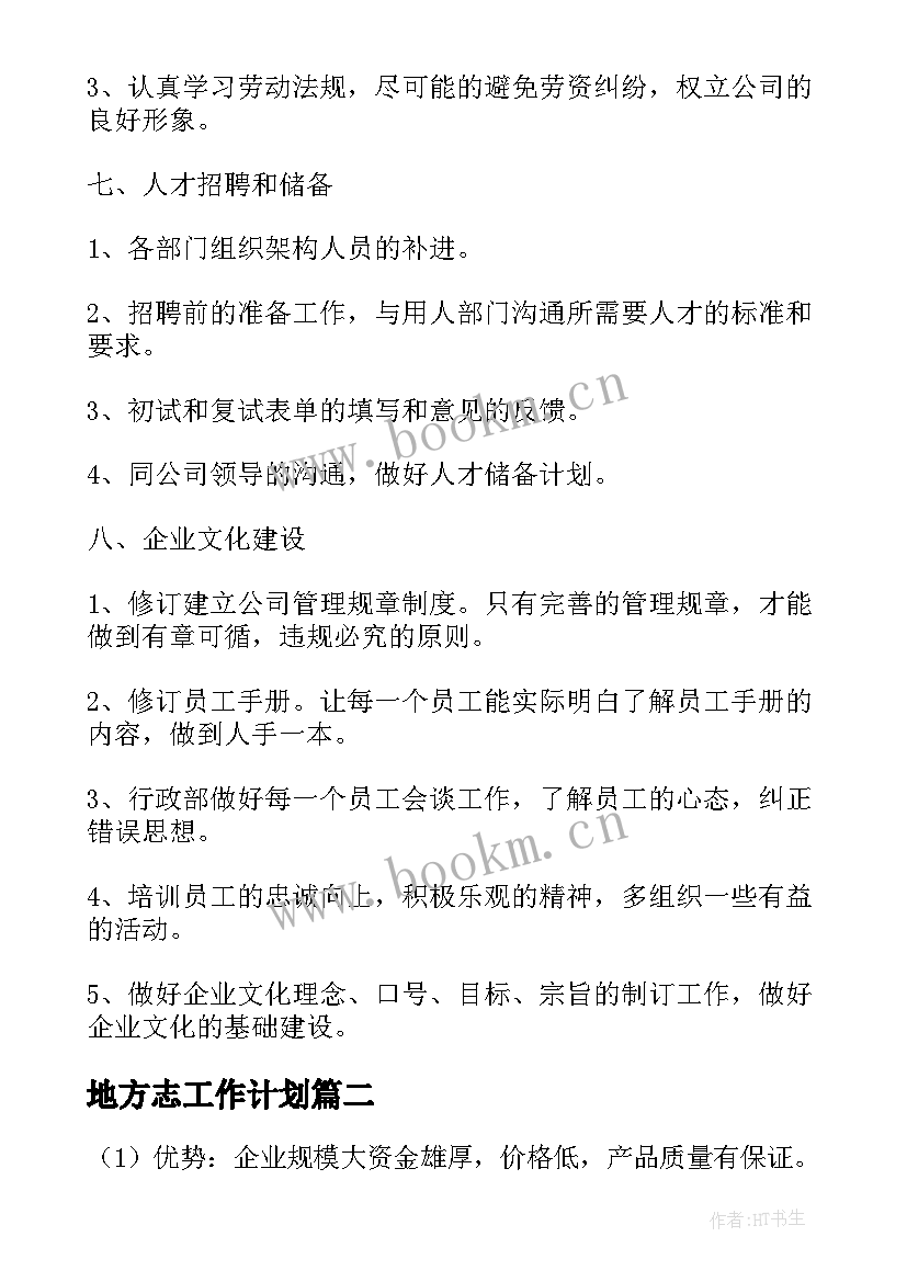 2023年地方志工作计划(大全10篇)