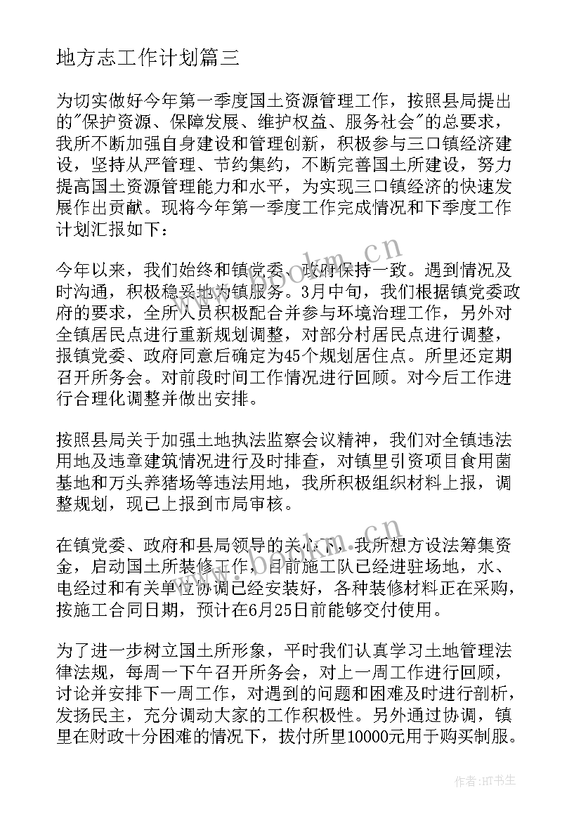 2023年地方志工作计划(大全10篇)