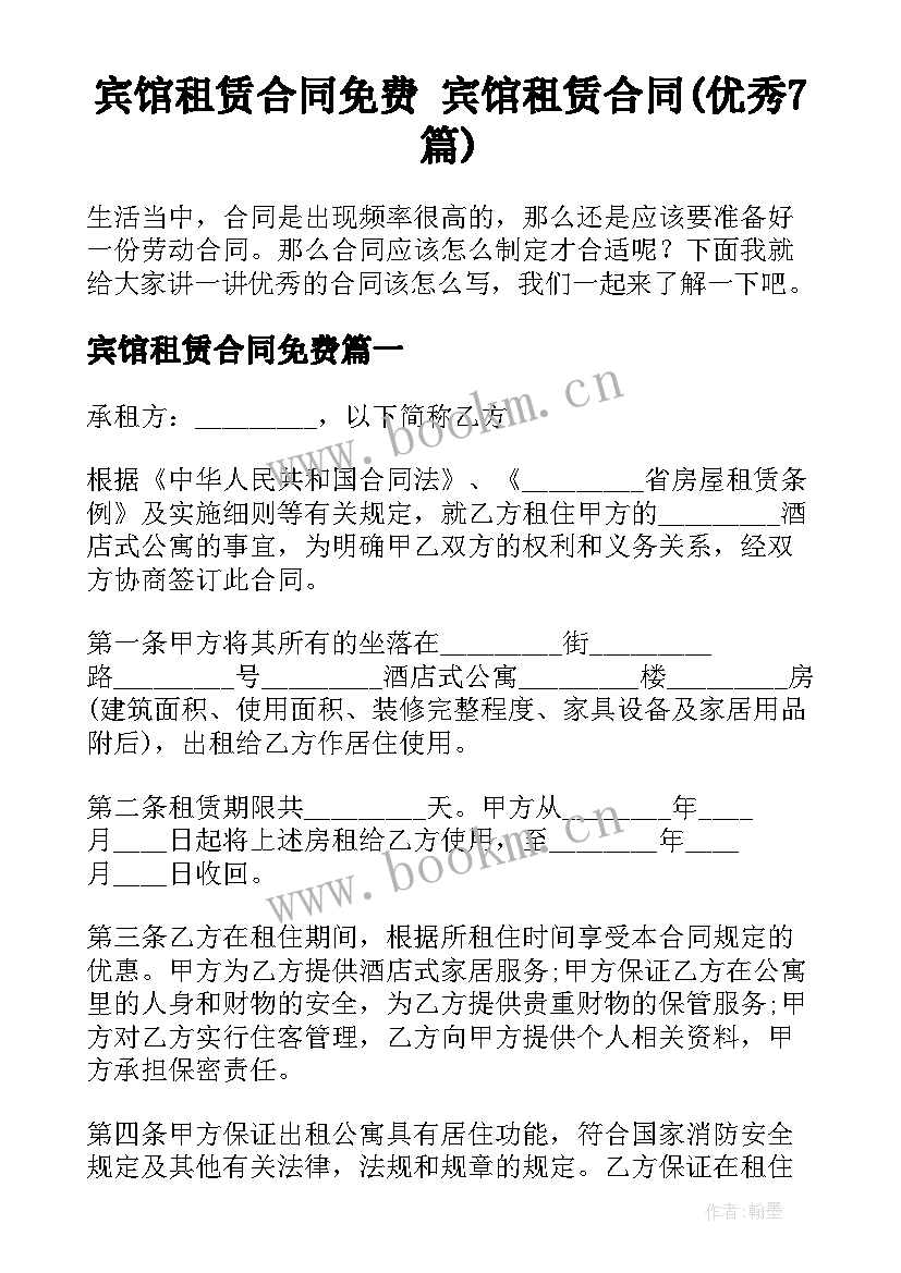 宾馆租赁合同免费 宾馆租赁合同(优秀7篇)