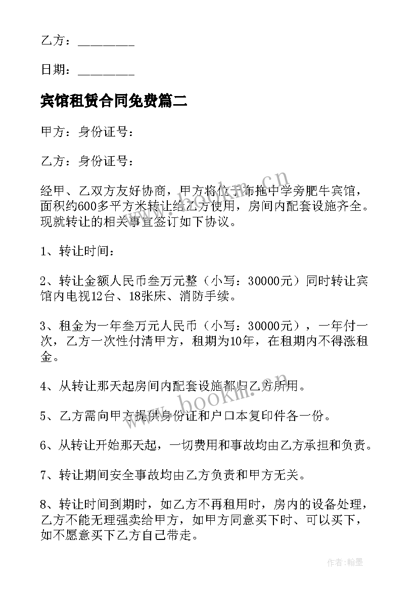 宾馆租赁合同免费 宾馆租赁合同(优秀7篇)