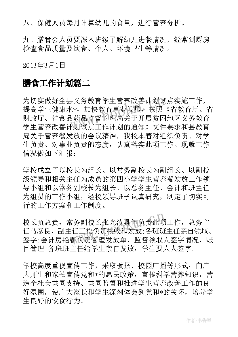 膳食工作计划 幼儿园膳食工作计划(精选5篇)