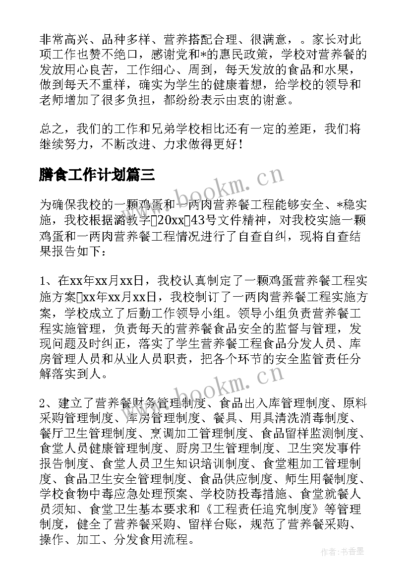 膳食工作计划 幼儿园膳食工作计划(精选5篇)