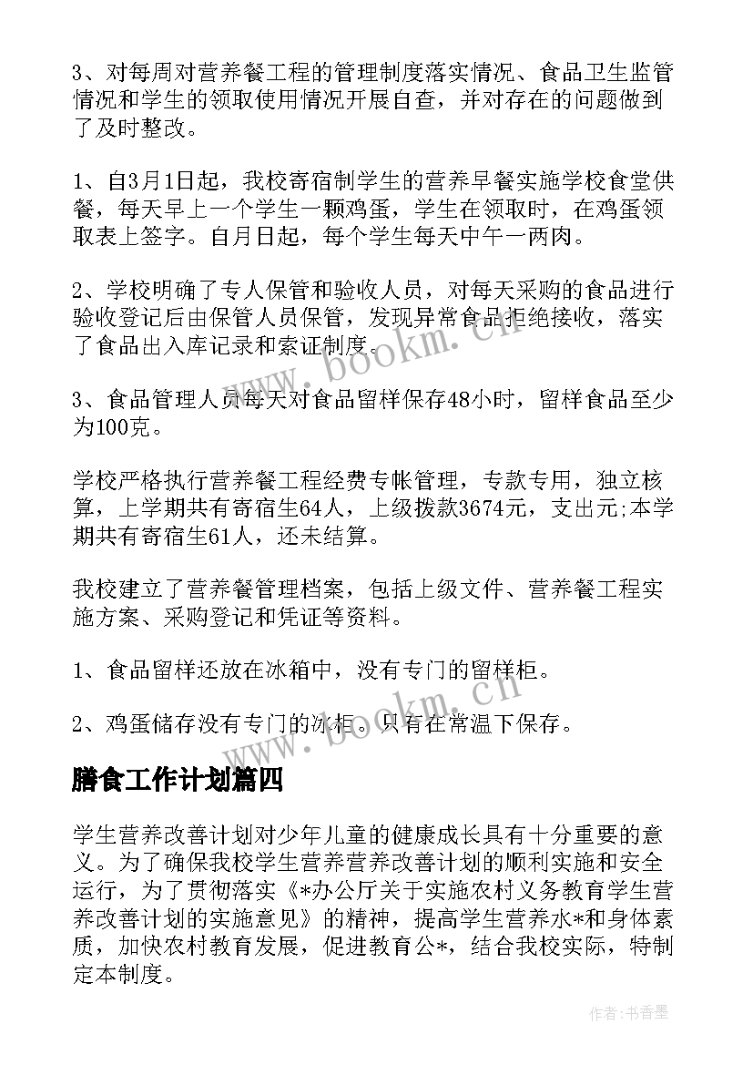 膳食工作计划 幼儿园膳食工作计划(精选5篇)