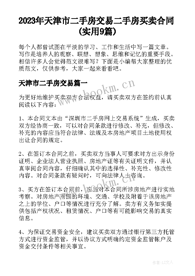 2023年天津市二手房交易 二手房买卖合同(实用9篇)