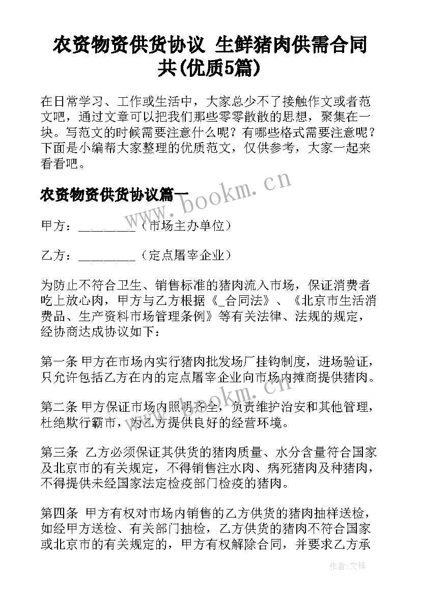 农资物资供货协议 生鲜猪肉供需合同共(优质5篇)