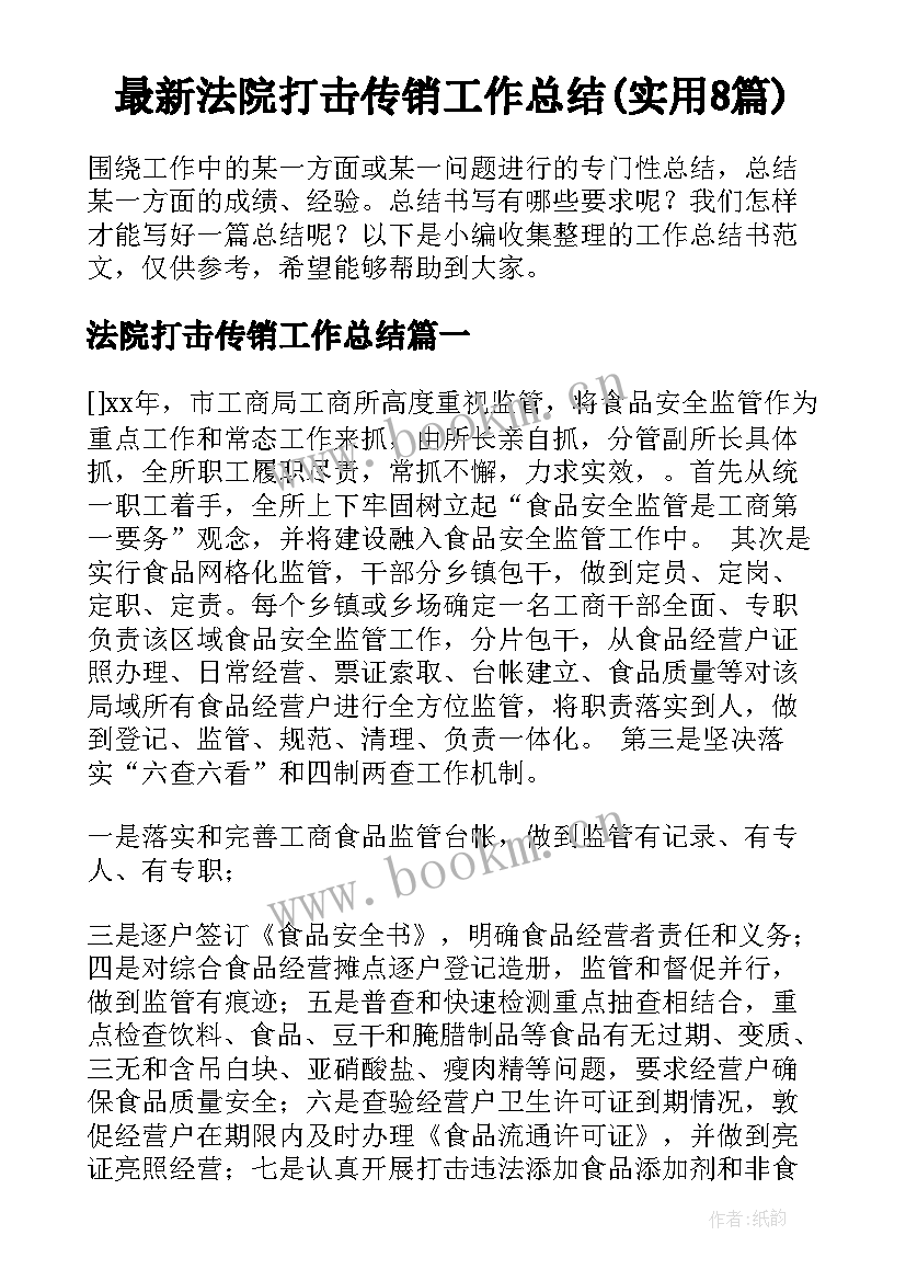 最新法院打击传销工作总结(实用8篇)