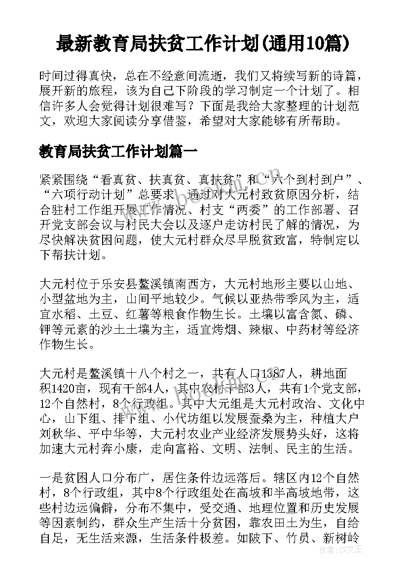 最新教育局扶贫工作计划(通用10篇)