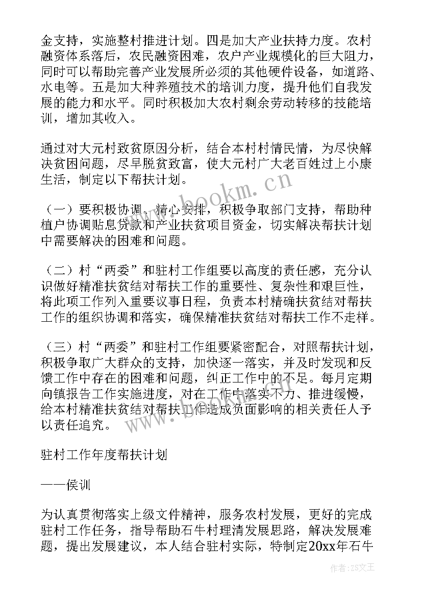 最新教育局扶贫工作计划(通用10篇)