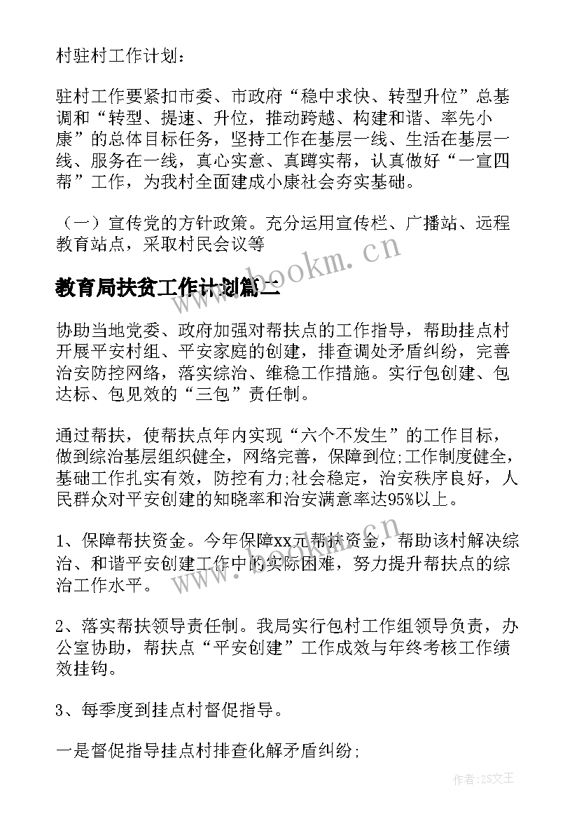 最新教育局扶贫工作计划(通用10篇)