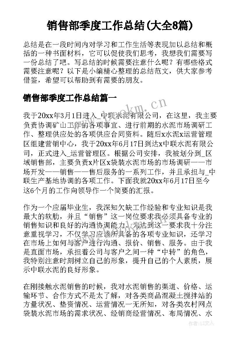 销售部季度工作总结(大全8篇)