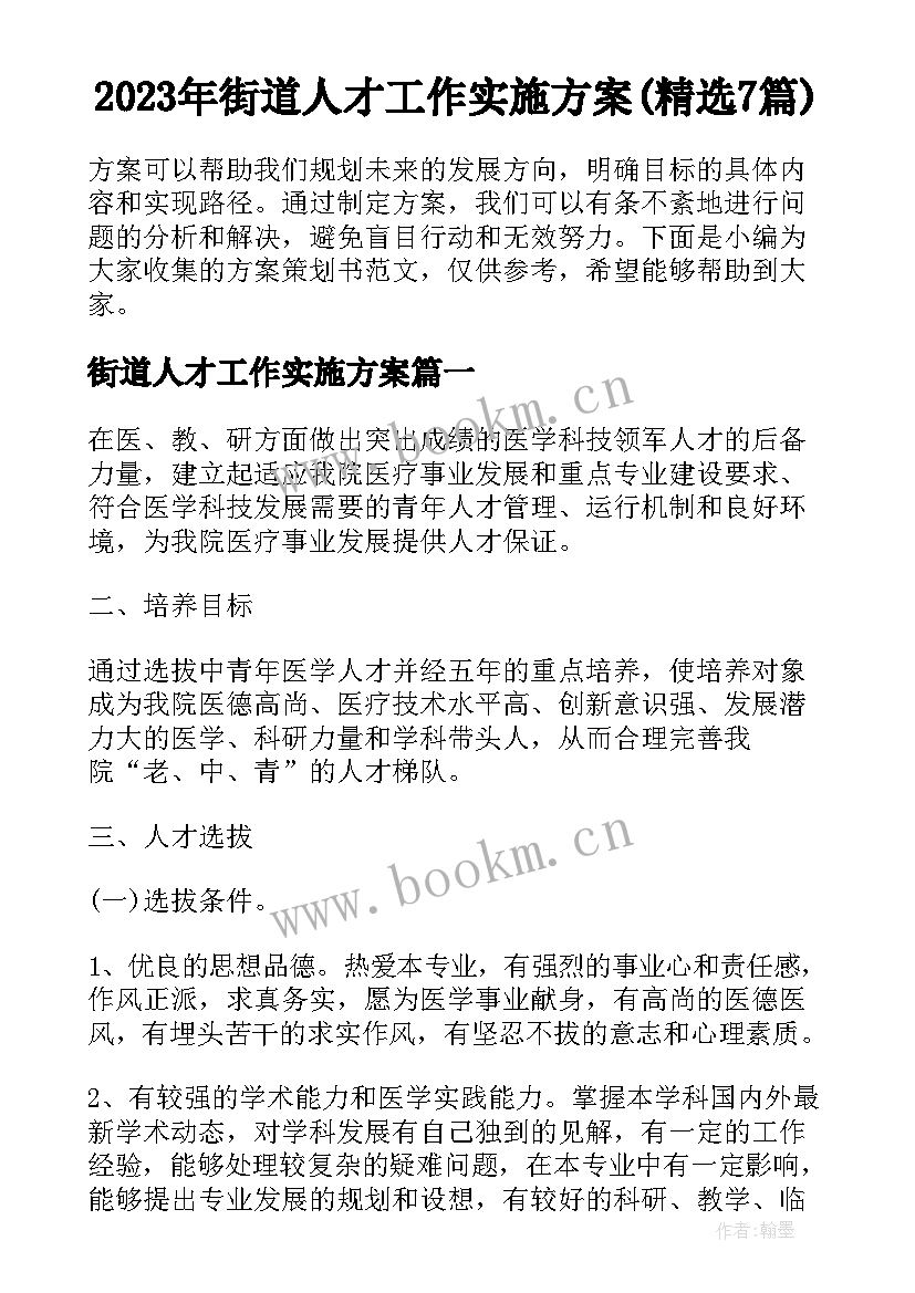 2023年街道人才工作实施方案(精选7篇)