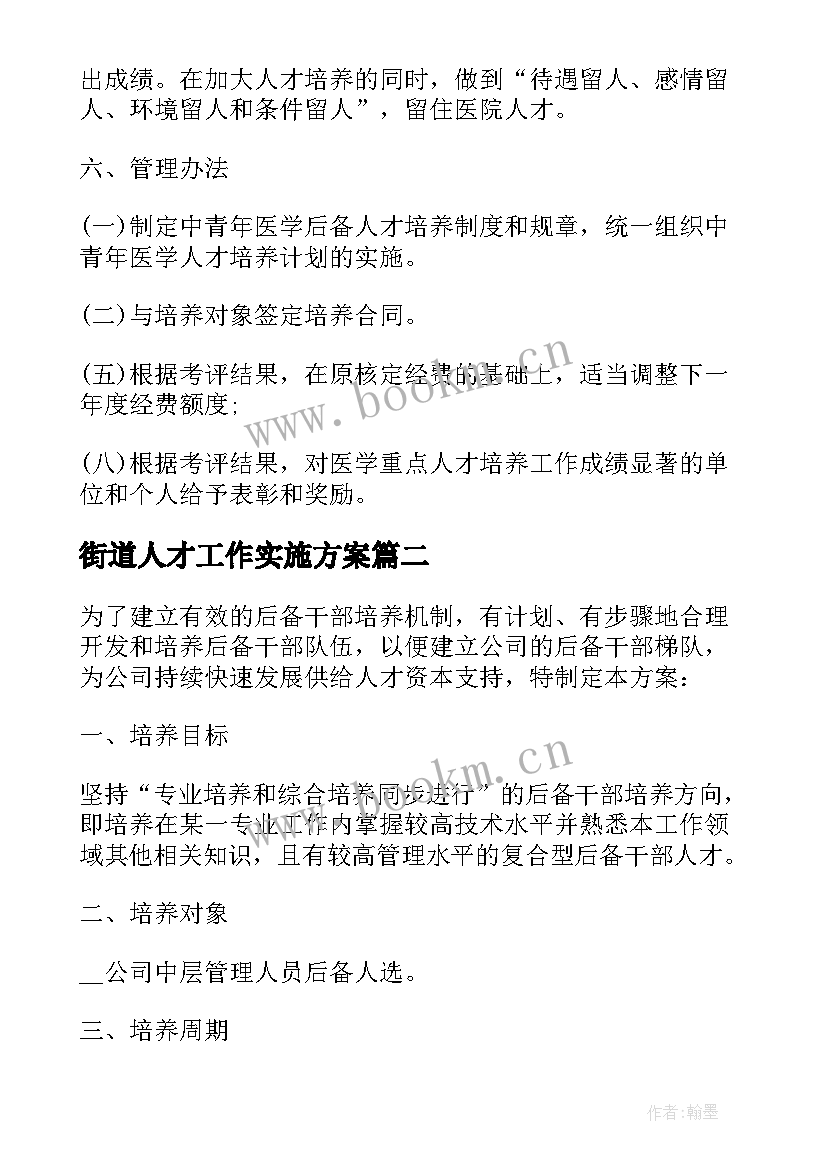 2023年街道人才工作实施方案(精选7篇)