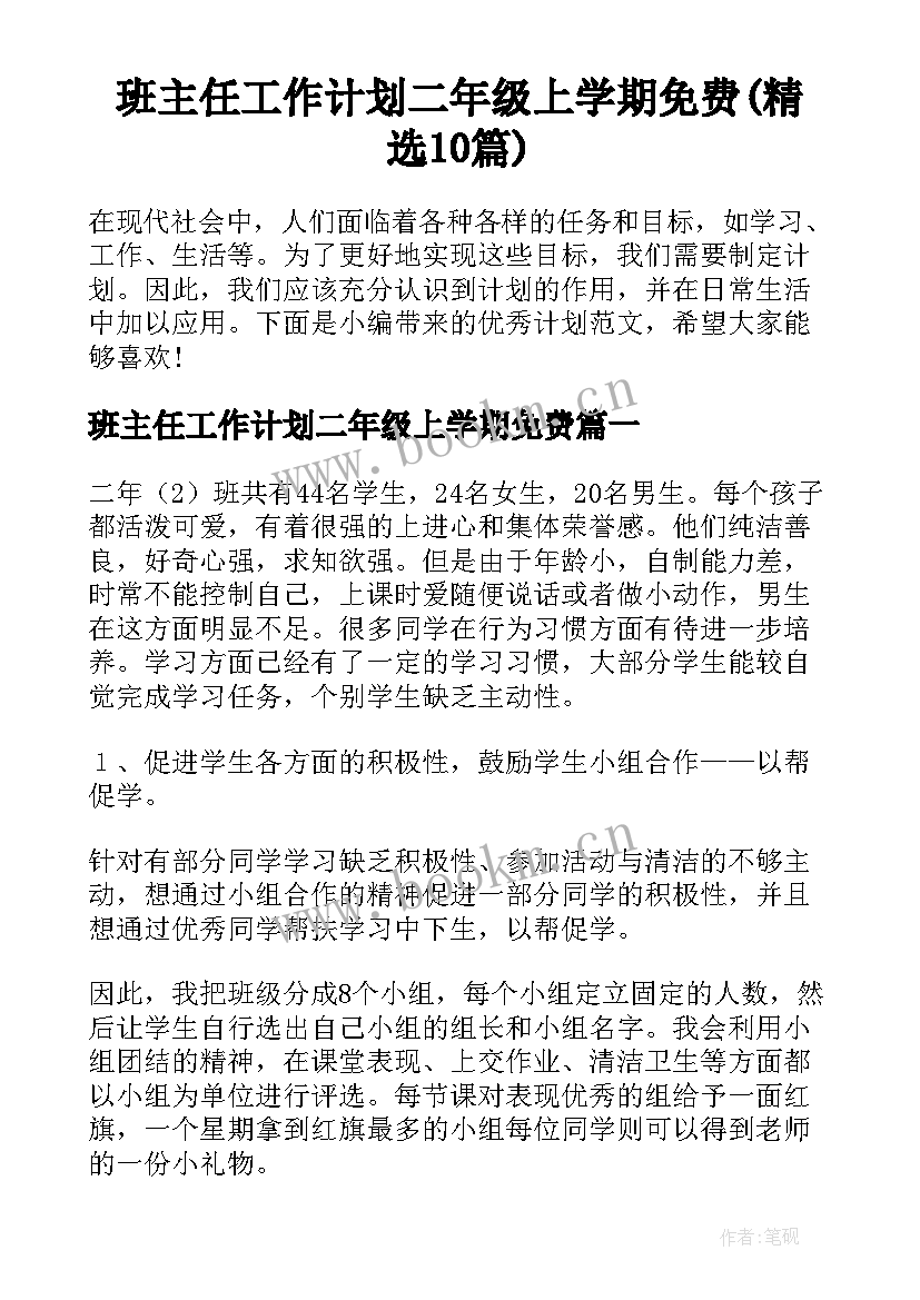 班主任工作计划二年级上学期免费(精选10篇)