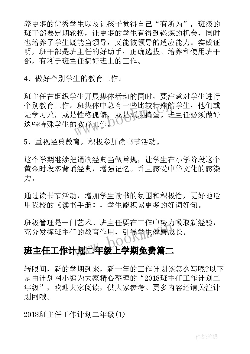 班主任工作计划二年级上学期免费(精选10篇)