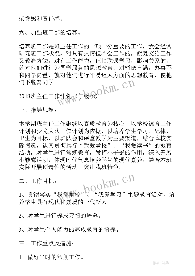 班主任工作计划二年级上学期免费(精选10篇)