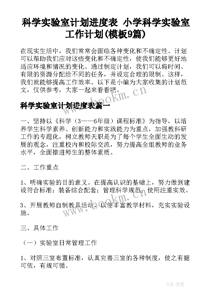 科学实验室计划进度表 小学科学实验室工作计划(模板9篇)