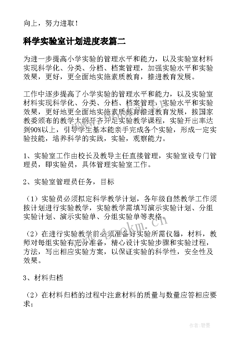 科学实验室计划进度表 小学科学实验室工作计划(模板9篇)