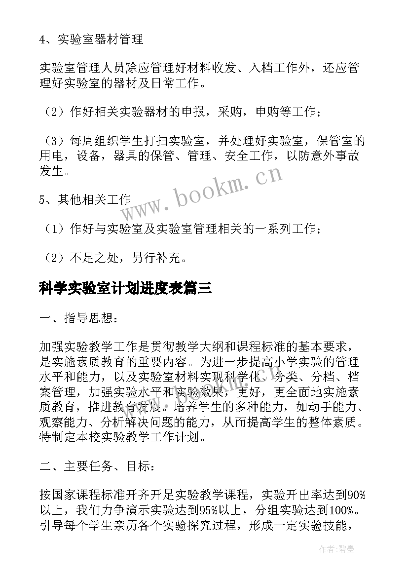 科学实验室计划进度表 小学科学实验室工作计划(模板9篇)