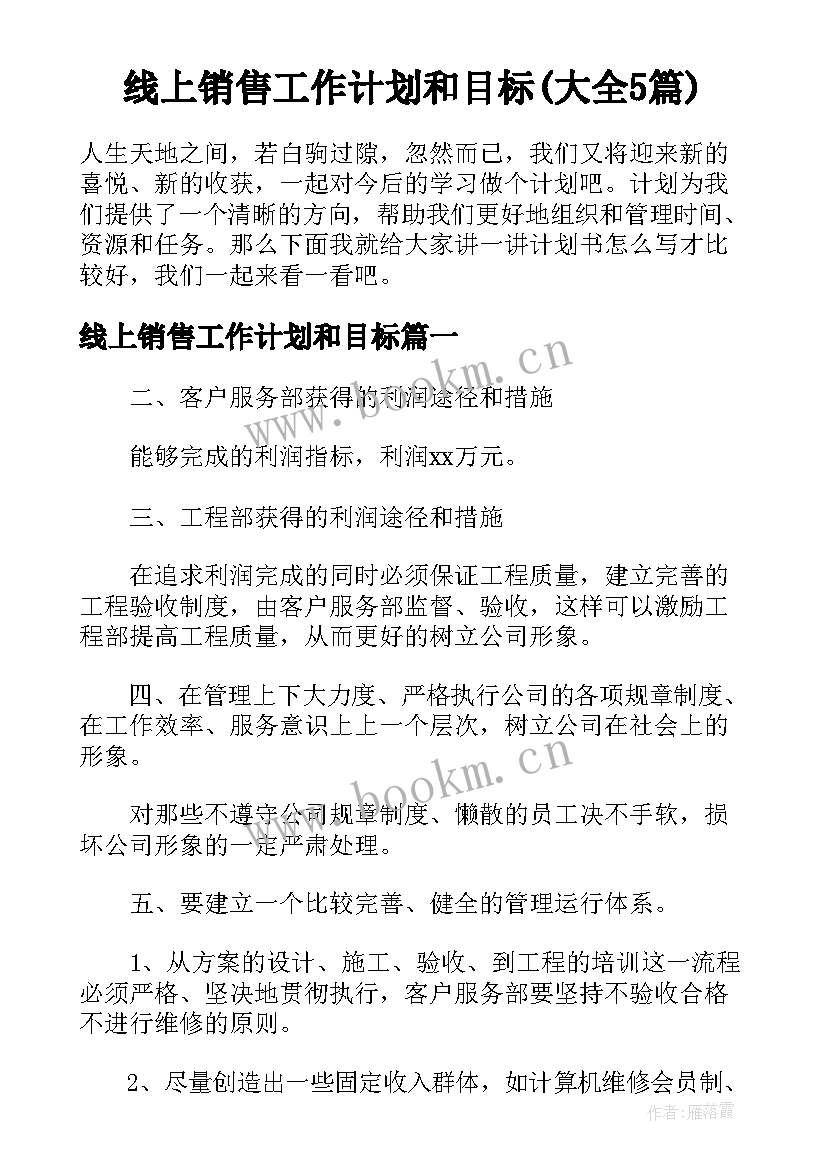 线上销售工作计划和目标(大全5篇)