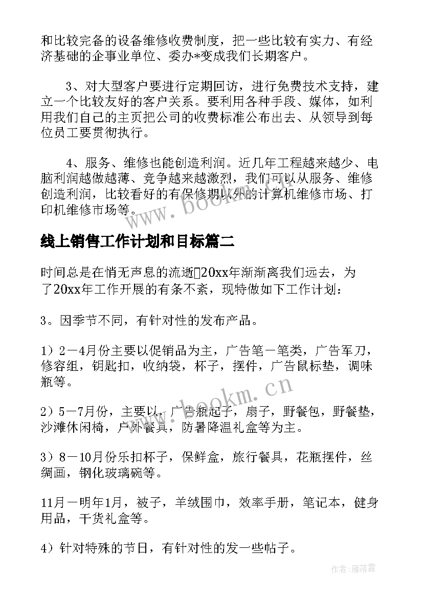 线上销售工作计划和目标(大全5篇)