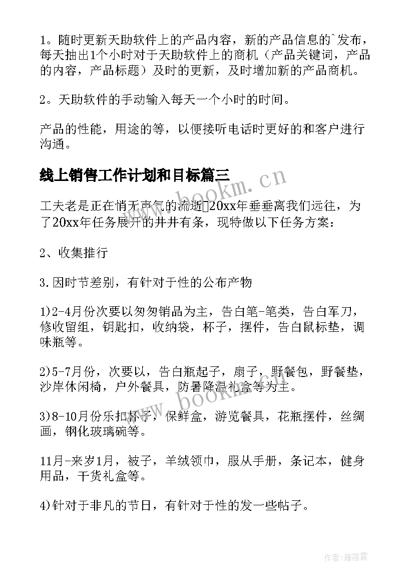 线上销售工作计划和目标(大全5篇)