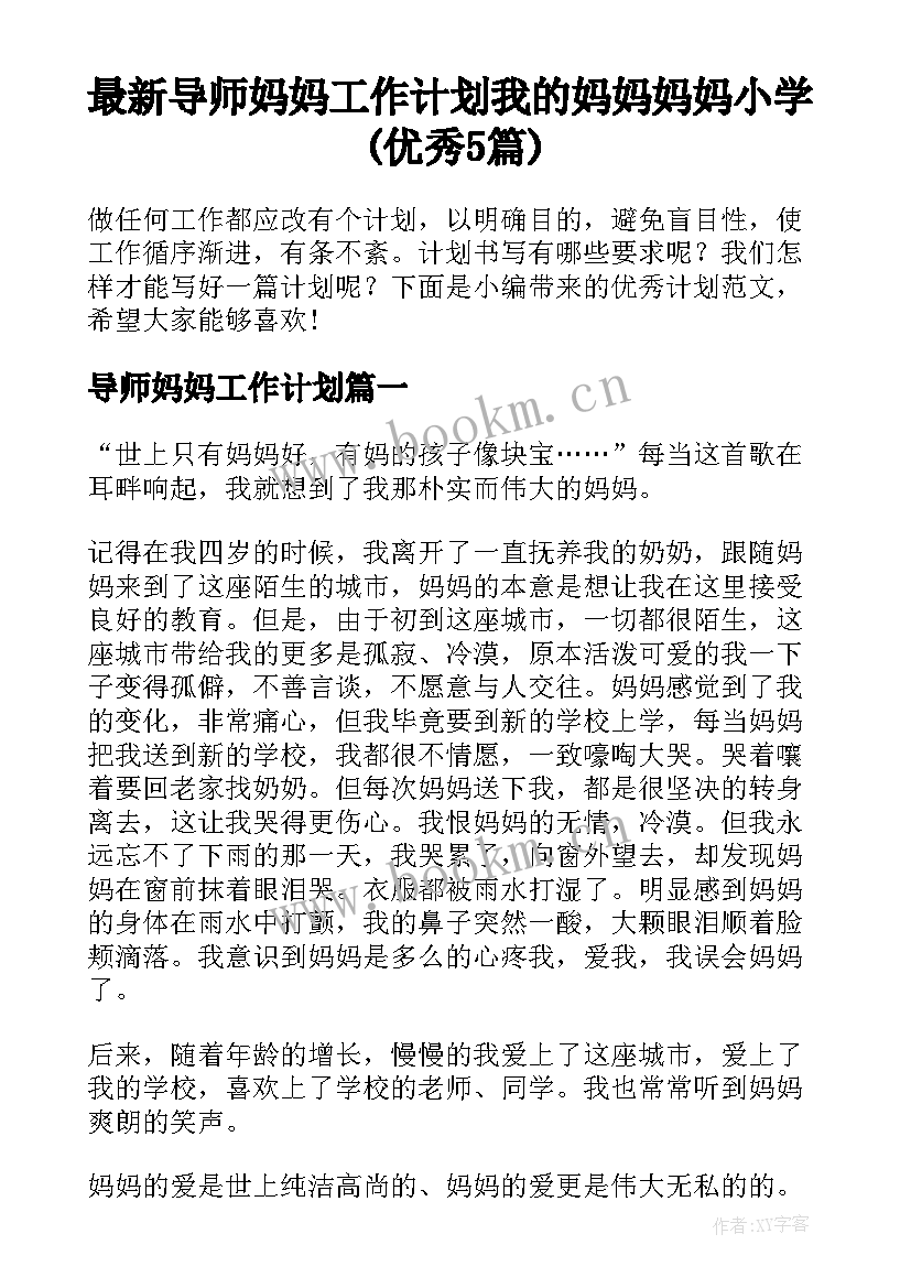 最新导师妈妈工作计划 我的妈妈妈妈小学(优秀5篇)