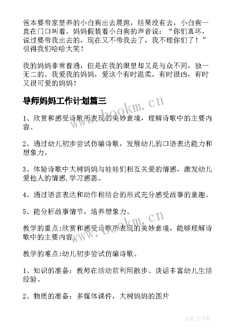 最新导师妈妈工作计划 我的妈妈妈妈小学(优秀5篇)