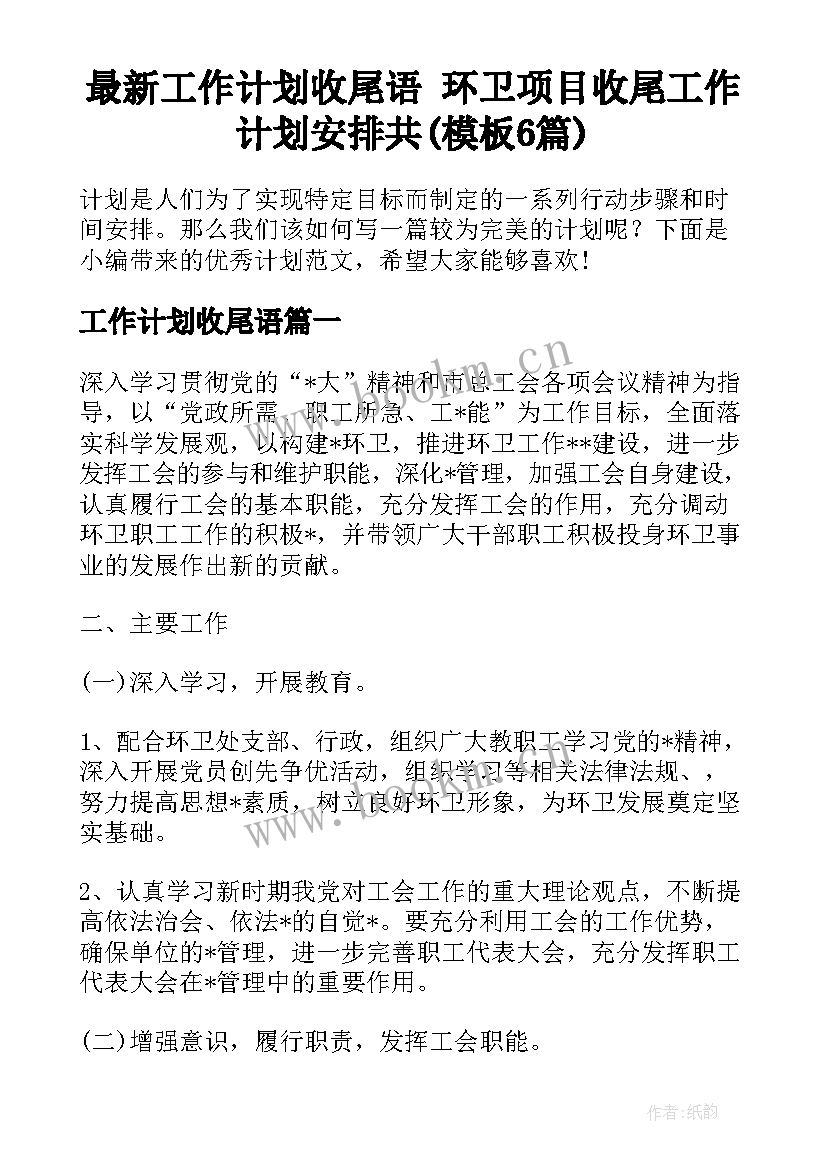 最新工作计划收尾语 环卫项目收尾工作计划安排共(模板6篇)