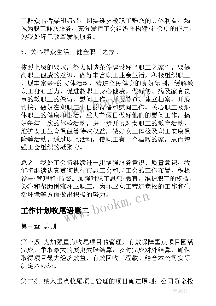 最新工作计划收尾语 环卫项目收尾工作计划安排共(模板6篇)