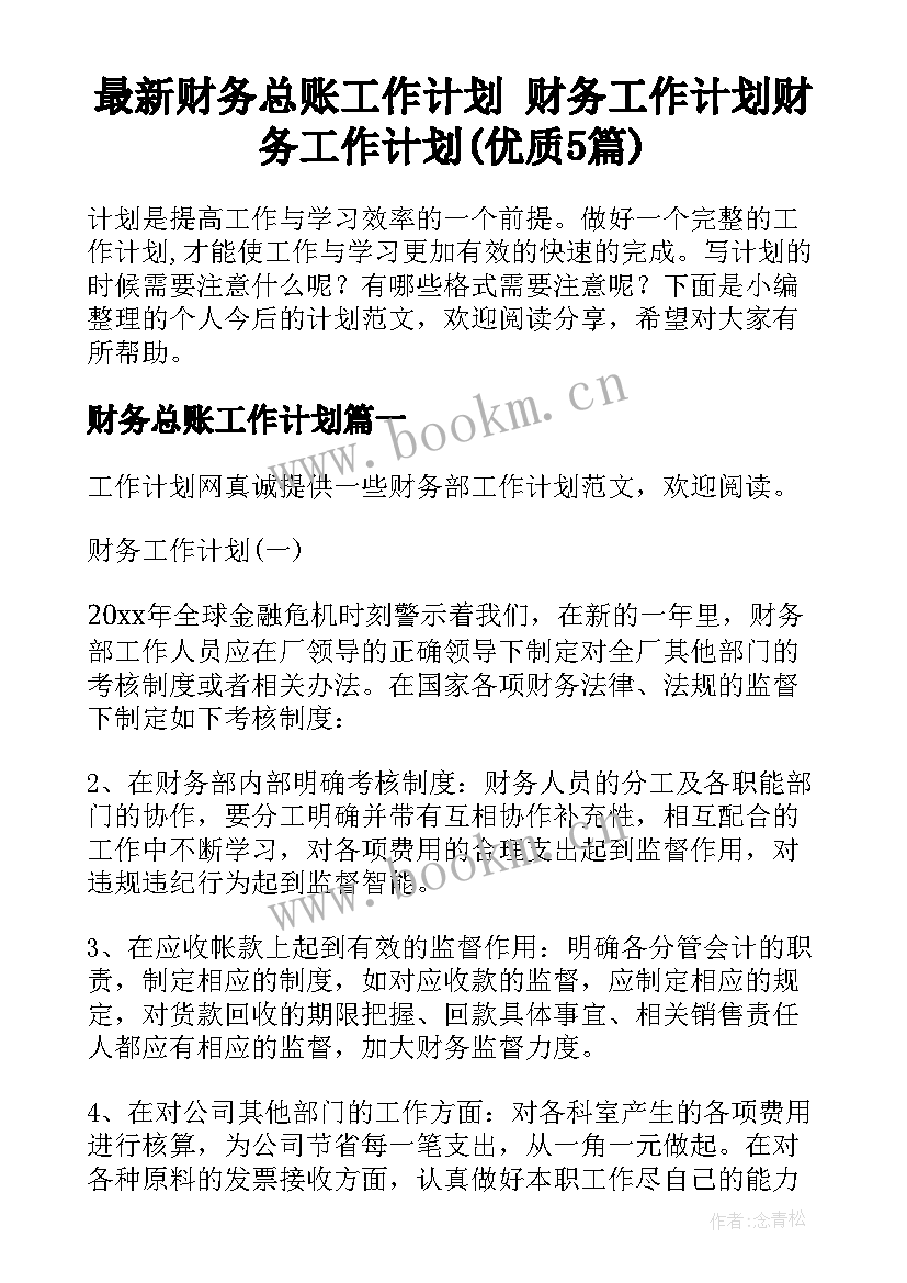 最新财务总账工作计划 财务工作计划财务工作计划(优质5篇)