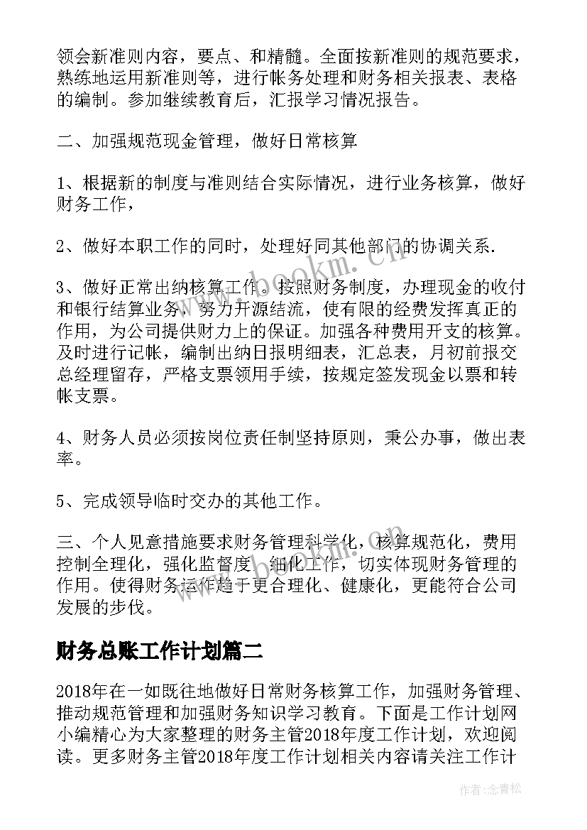 最新财务总账工作计划 财务工作计划财务工作计划(优质5篇)