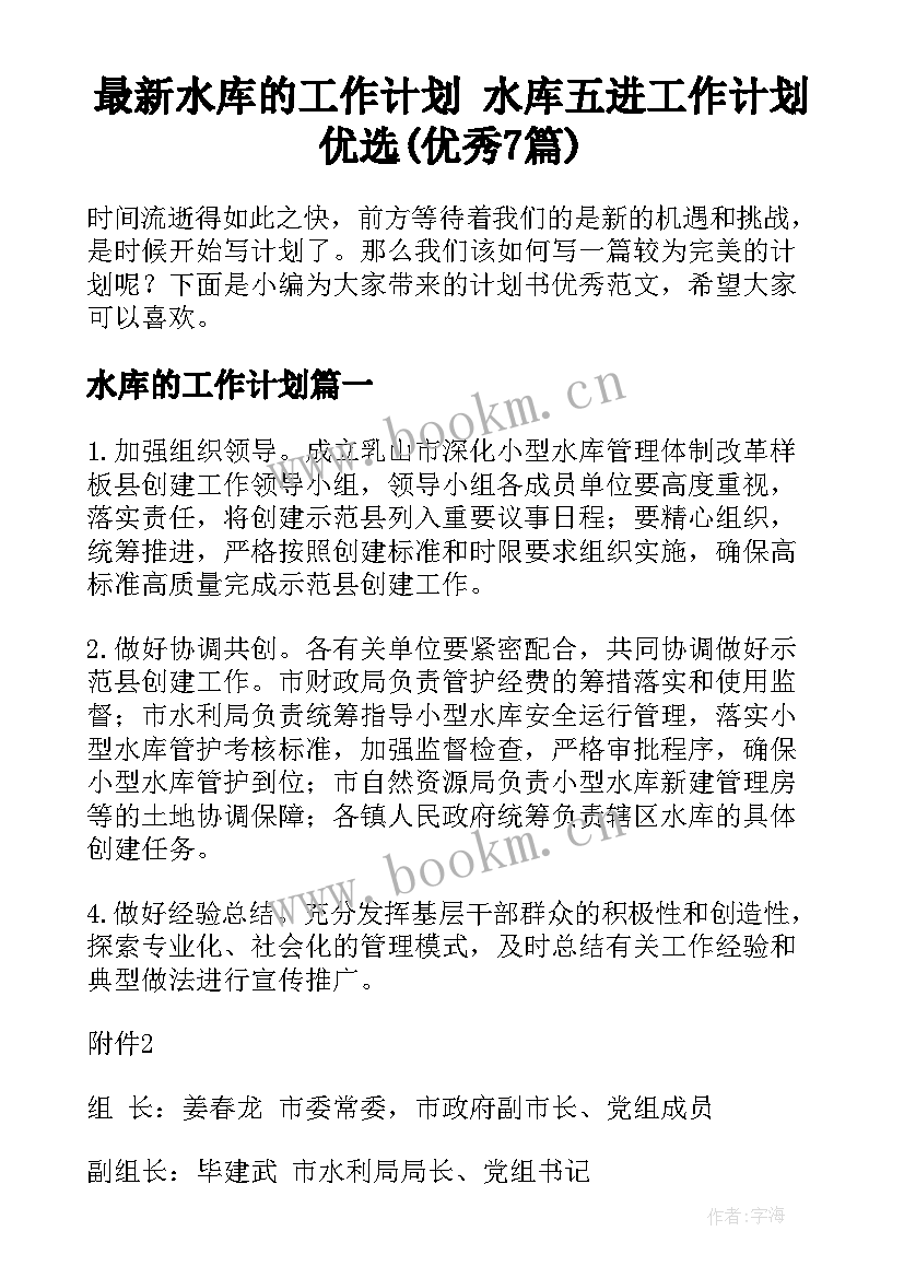 最新水库的工作计划 水库五进工作计划优选(优秀7篇)