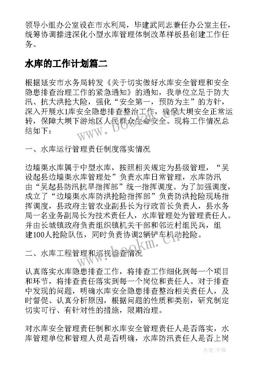 最新水库的工作计划 水库五进工作计划优选(优秀7篇)